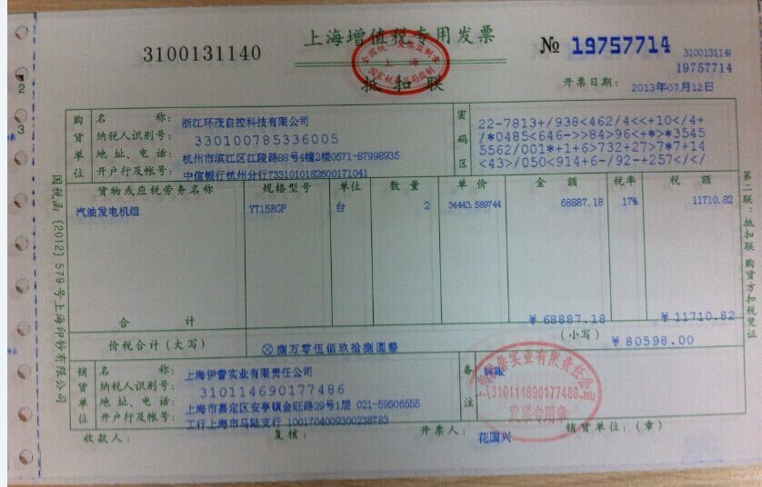 上海伊藤動力增值稅發(fā)票